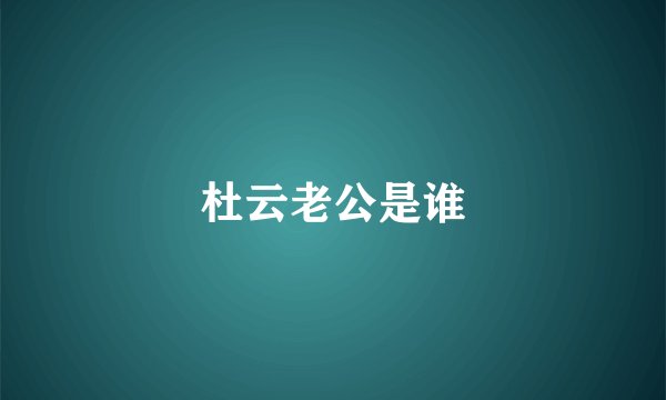 杜云老公是谁