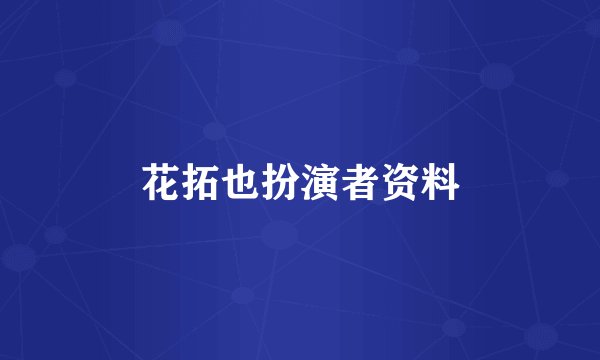 花拓也扮演者资料