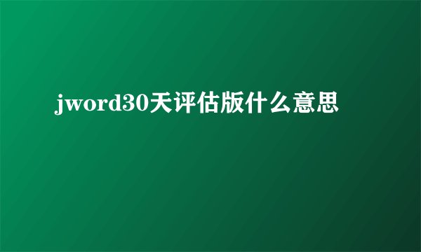 jword30天评估版什么意思