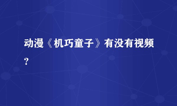 动漫《机巧童子》有没有视频？