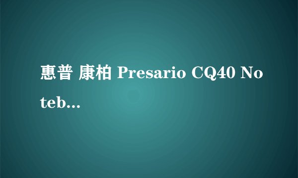 惠普 康柏 Presario CQ40 Notebook PC 笔记本电脑，想加个2GB的内存条？