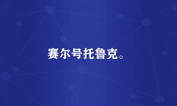 赛尔号托鲁克。