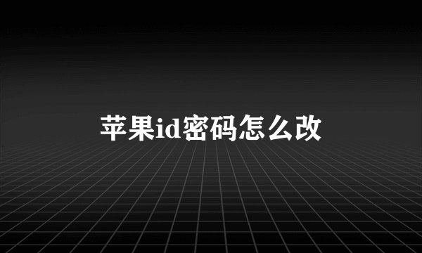 苹果id密码怎么改