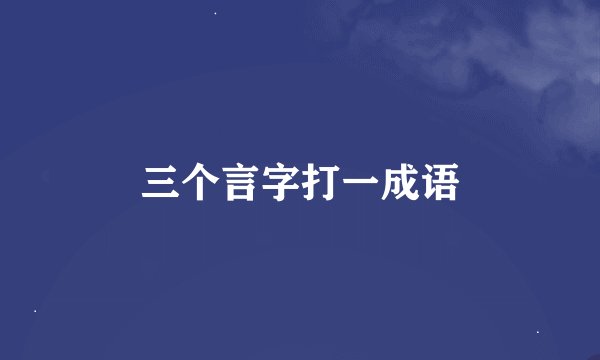 三个言字打一成语