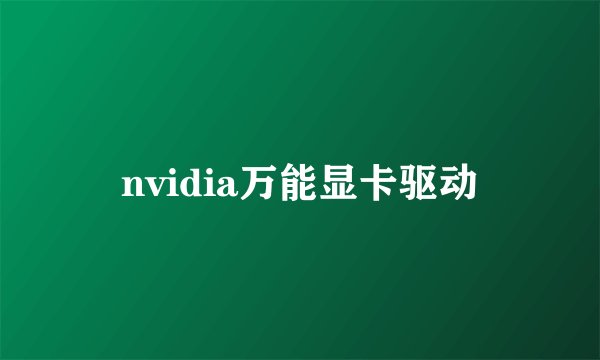nvidia万能显卡驱动