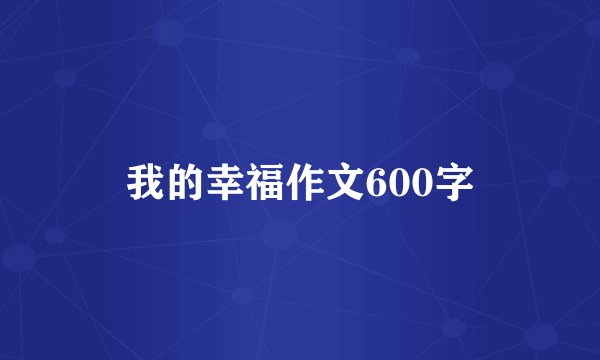 我的幸福作文600字
