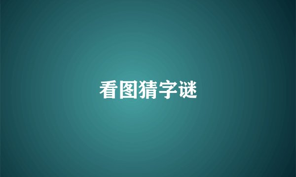 看图猜字谜