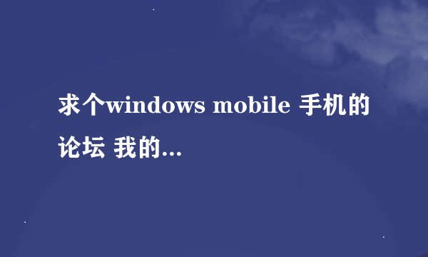 求个windows mobile 手机的论坛 我的手机是HTC Diamond2