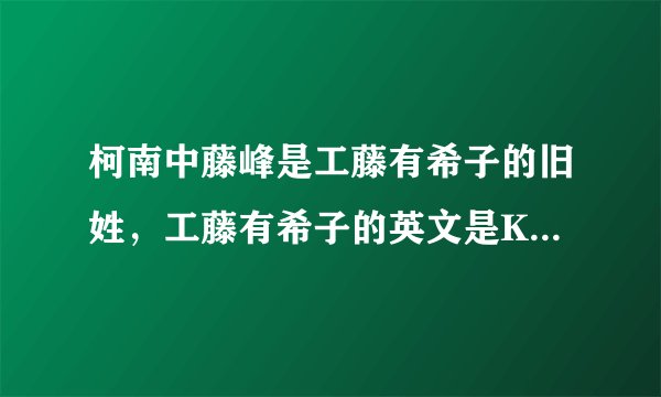 柯南中藤峰是工藤有希子的旧姓，工藤有希子的英文是Kudou Yukiko，谁知道藤峰的英文是什么？