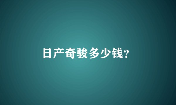 日产奇骏多少钱？