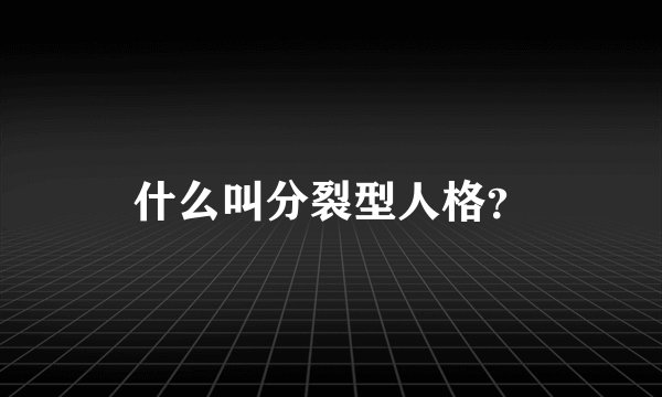 什么叫分裂型人格？