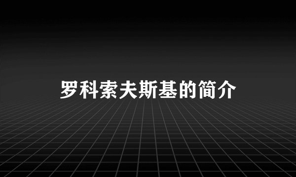 罗科索夫斯基的简介
