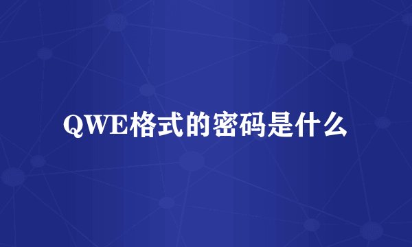 QWE格式的密码是什么