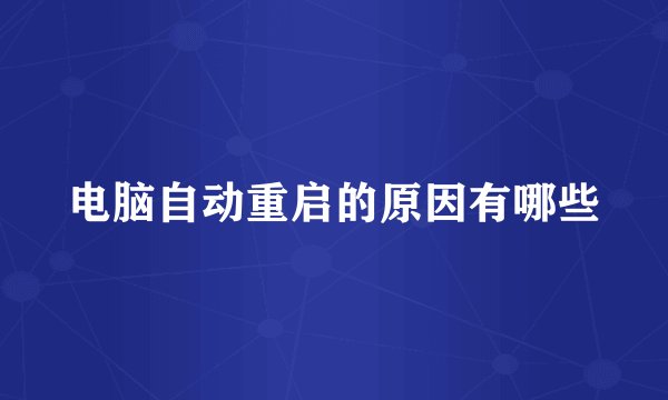 电脑自动重启的原因有哪些