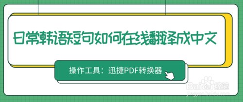 如何把韩语翻译成中文