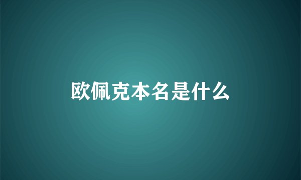 欧佩克本名是什么