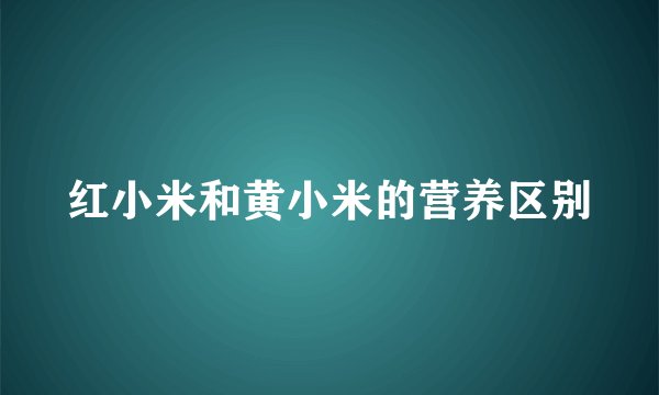 红小米和黄小米的营养区别