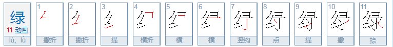 绿字拼音怎么写