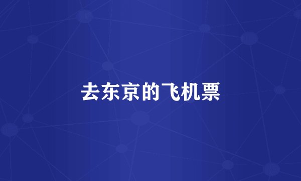 去东京的飞机票