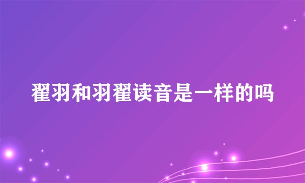 翟羽和羽翟读音是一样的吗