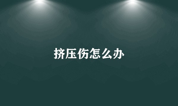 挤压伤怎么办