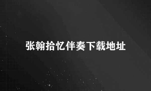 张翰拾忆伴奏下载地址
