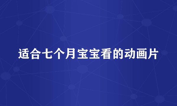 适合七个月宝宝看的动画片