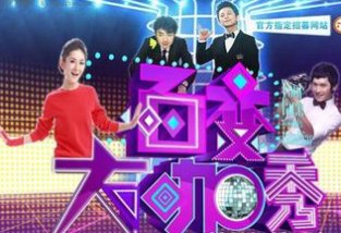 《百变大咖秀》主题曲是什么?