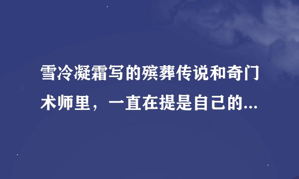 雪冷凝霜写的殡葬传说和奇门术师里，一直在提是自己的经历，真的吗？