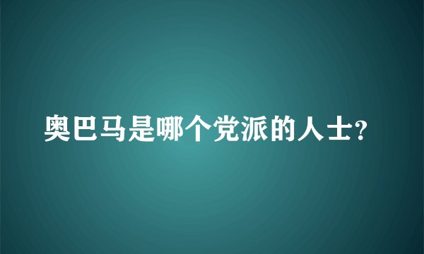 奥巴马是哪个党派的人士？