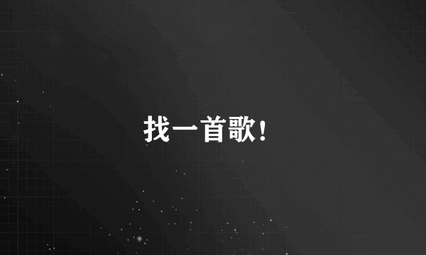 找一首歌！