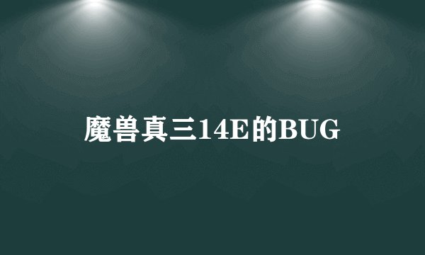魔兽真三14E的BUG