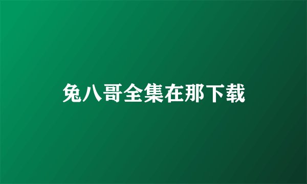 兔八哥全集在那下载