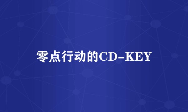 零点行动的CD-KEY