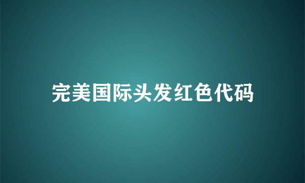 完美国际头发红色代码