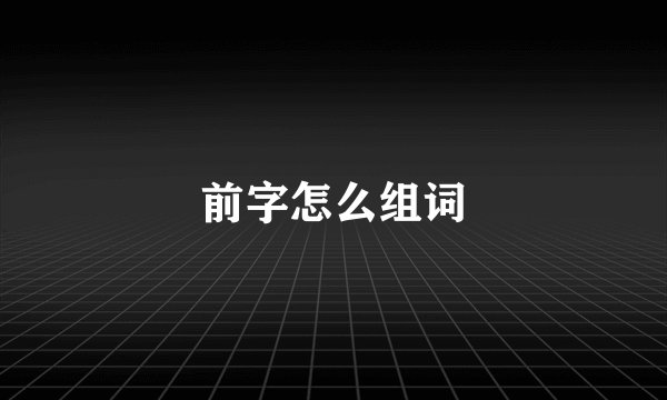 前字怎么组词