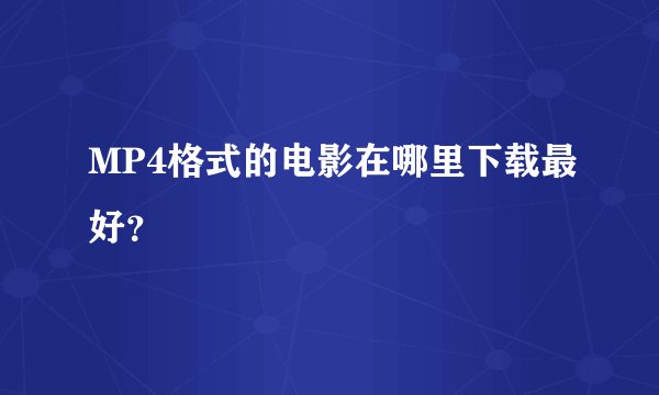 MP4格式的电影在哪里下载最好？