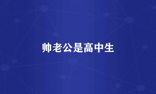 帅老公是高中生