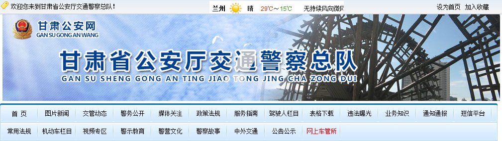 甘肃省公安交通管理信息网 网址是多少？
