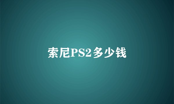 索尼PS2多少钱