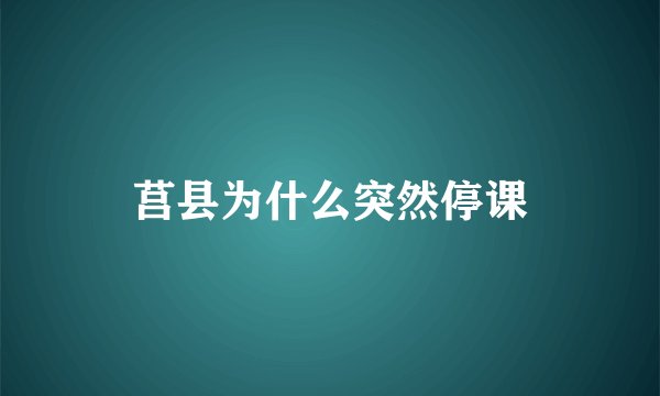 莒县为什么突然停课