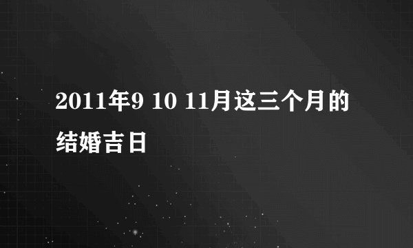 2011年9 10 11月这三个月的结婚吉日