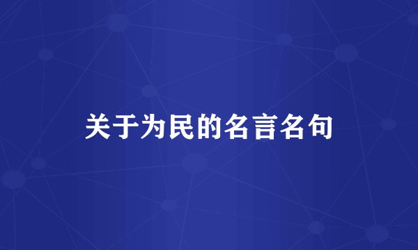 关于为民的名言名句