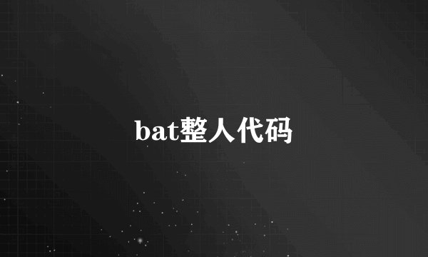 bat整人代码