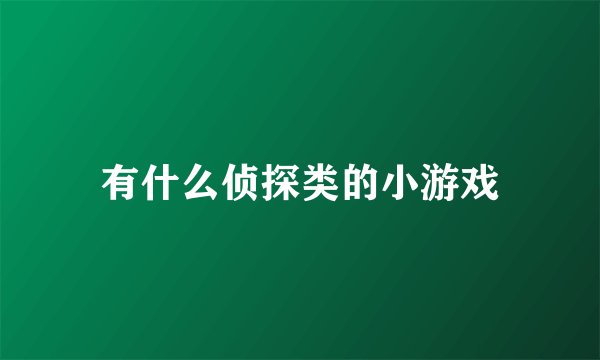 有什么侦探类的小游戏