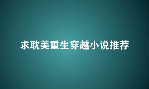 求耽美重生穿越小说推荐