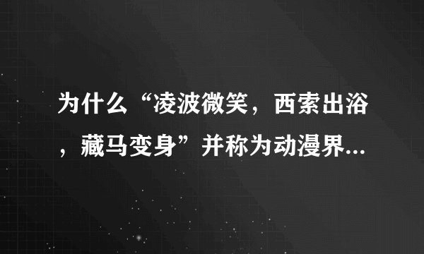 为什么“凌波微笑，西索出浴，藏马变身”并称为动漫界三大奇景？
