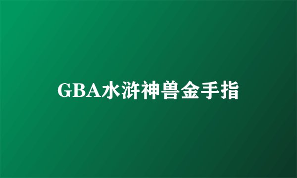 GBA水浒神兽金手指