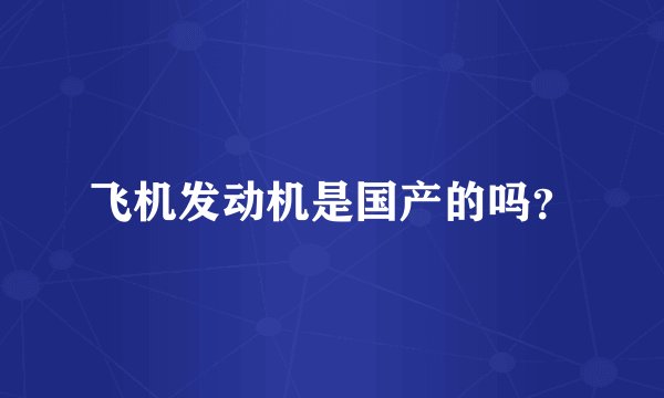 飞机发动机是国产的吗？