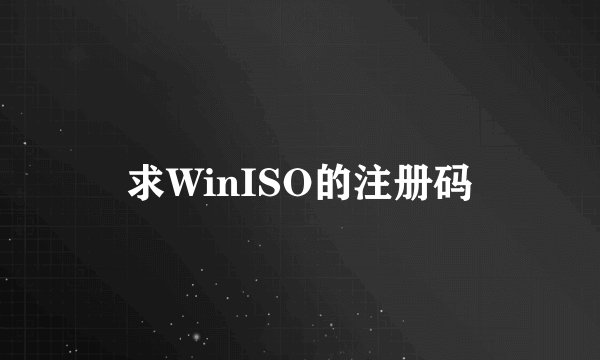 求WinISO的注册码